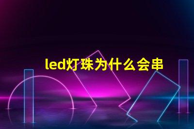 led灯珠为什么会串连 led灯珠规格型号一览表